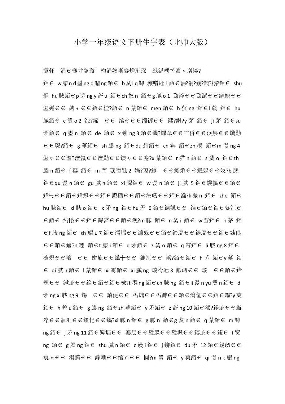 小学一年级语文下册生字表北师大版_第1页