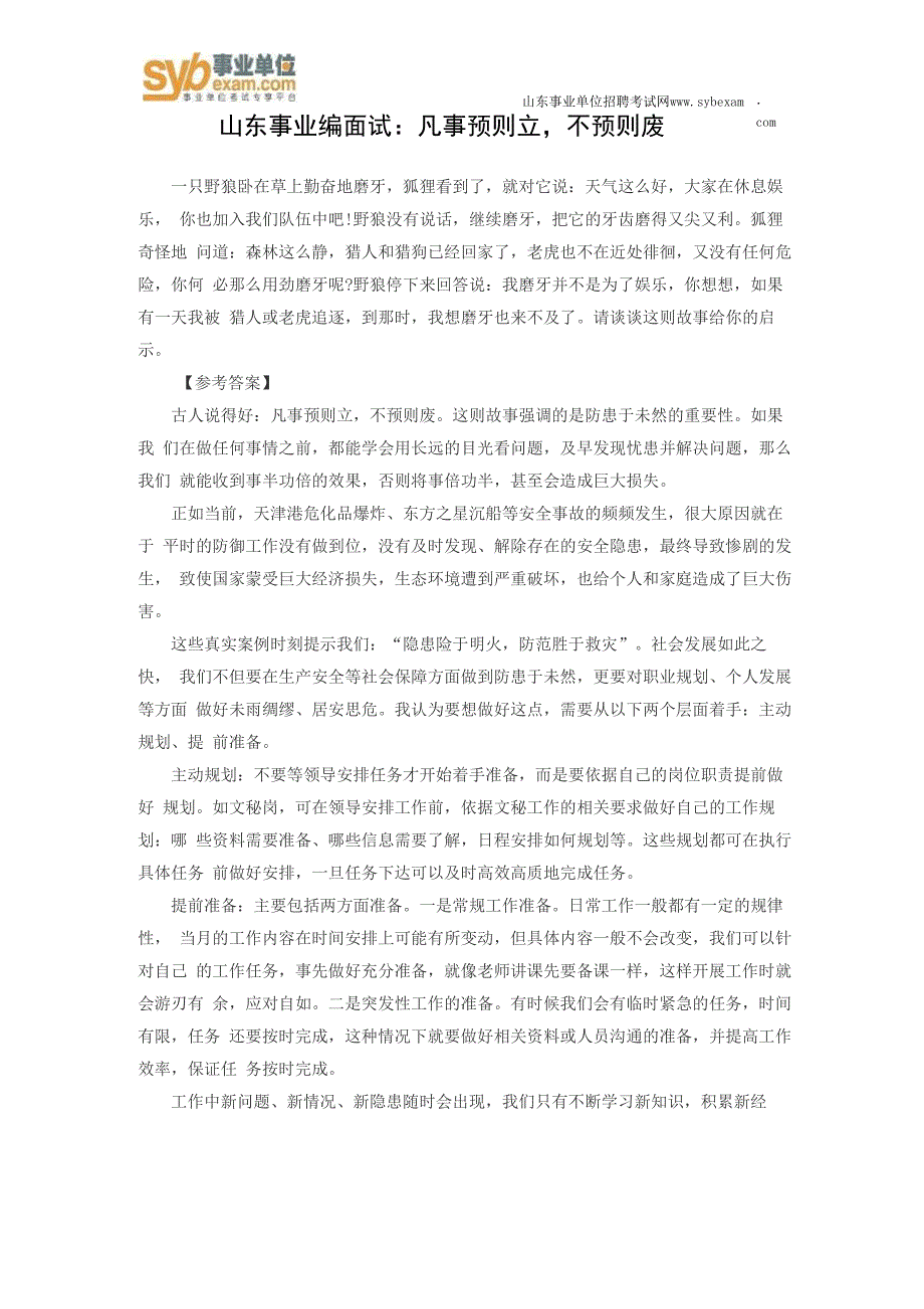 山东事业编面试：凡事预则立不预则废_第1页