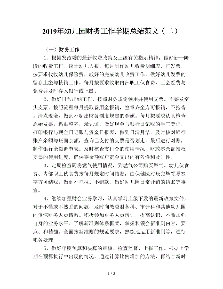 2019年幼儿园财务工作学期总结范文(二).doc_第1页