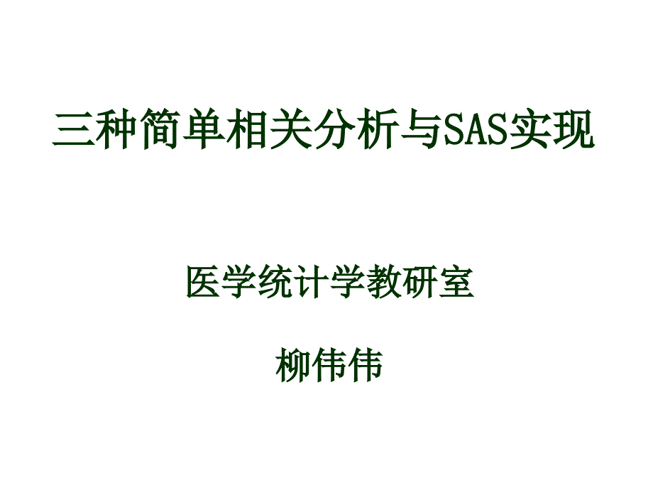 三种简单相关分析与SAS实现共59页课件_第1页