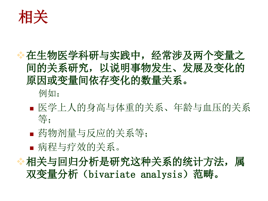 三种简单相关分析与SAS实现共59页课件_第2页