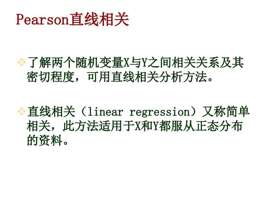 三种简单相关分析与SAS实现共59页课件_第5页