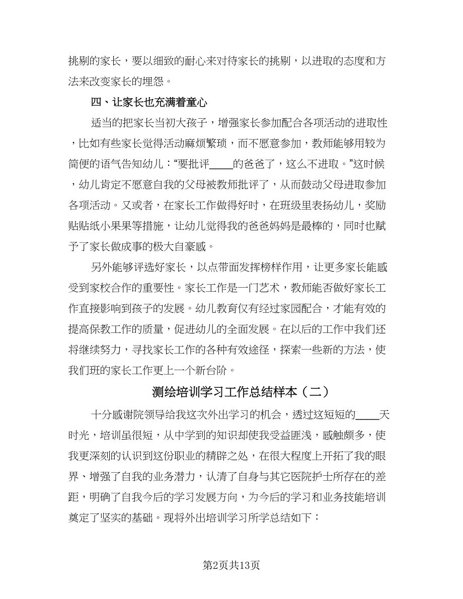 测绘培训学习工作总结样本（5篇）.doc_第2页