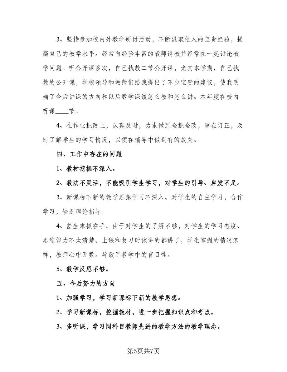 教师年度考核个人总结格式范本（4篇）.doc_第5页