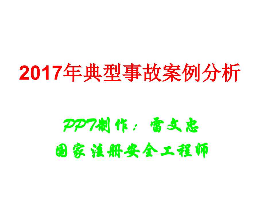 典型事故案例分析_第1页