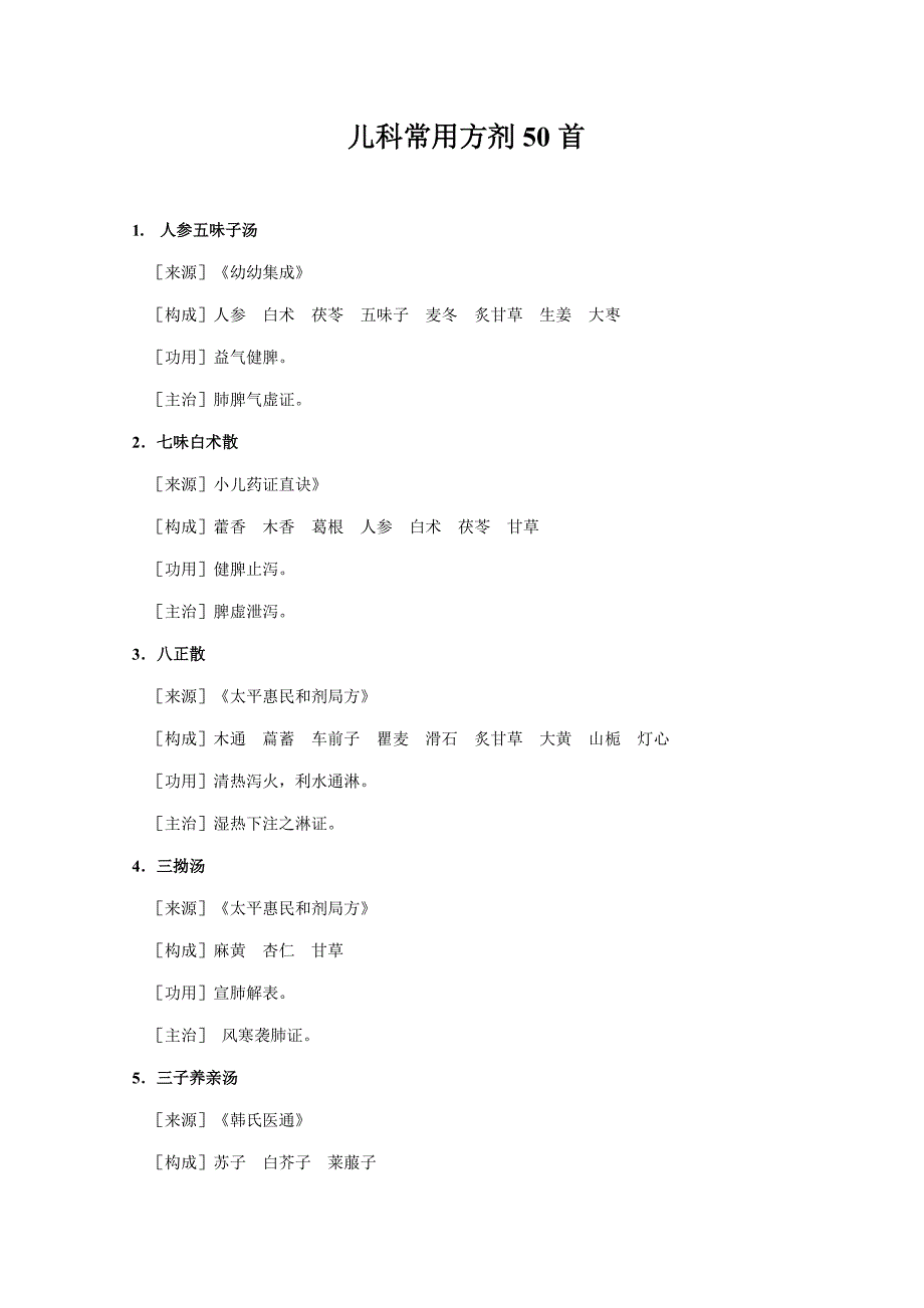 儿科常用方剂首方剂_第1页