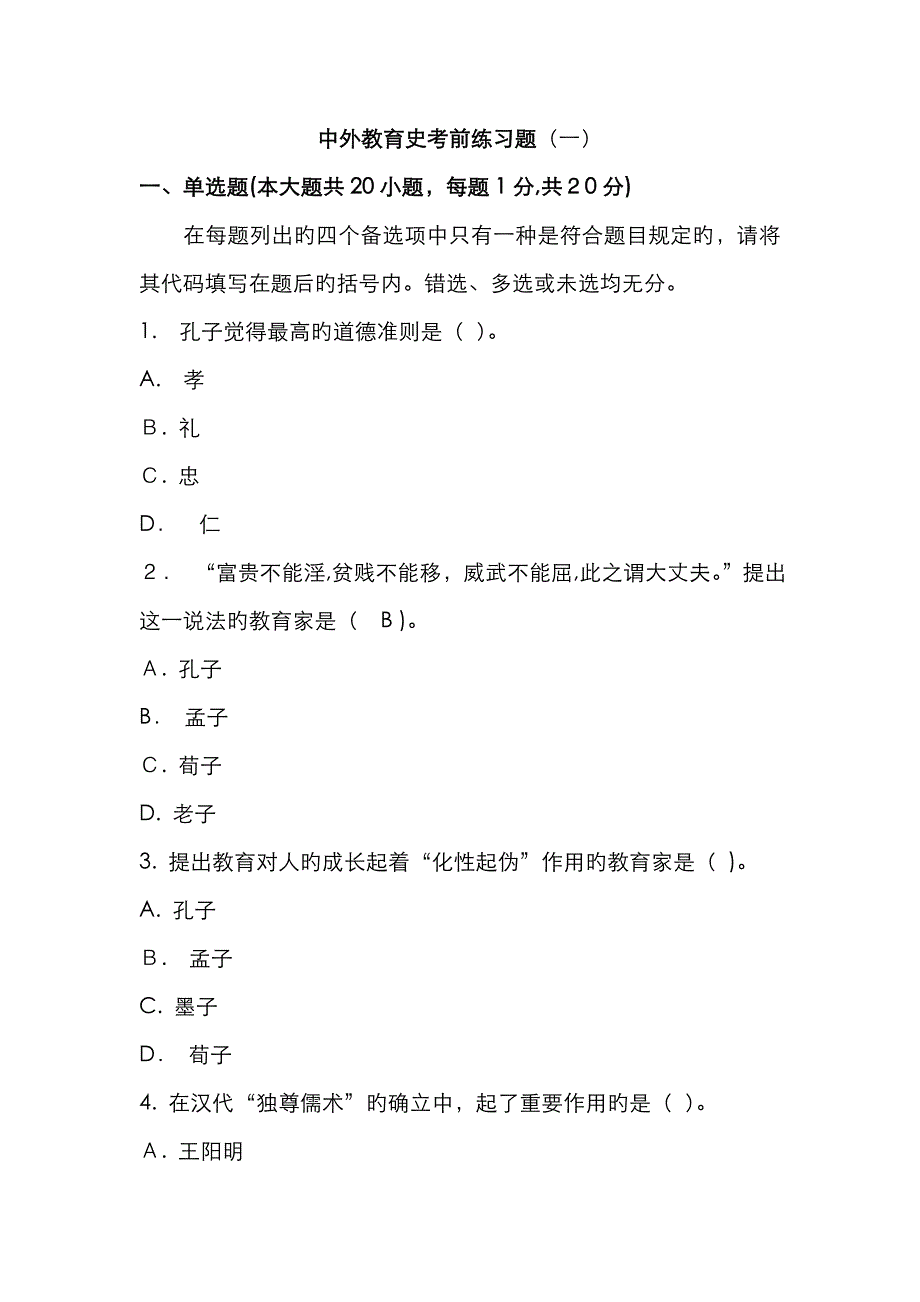 中外教育简史考前练习题一_第1页