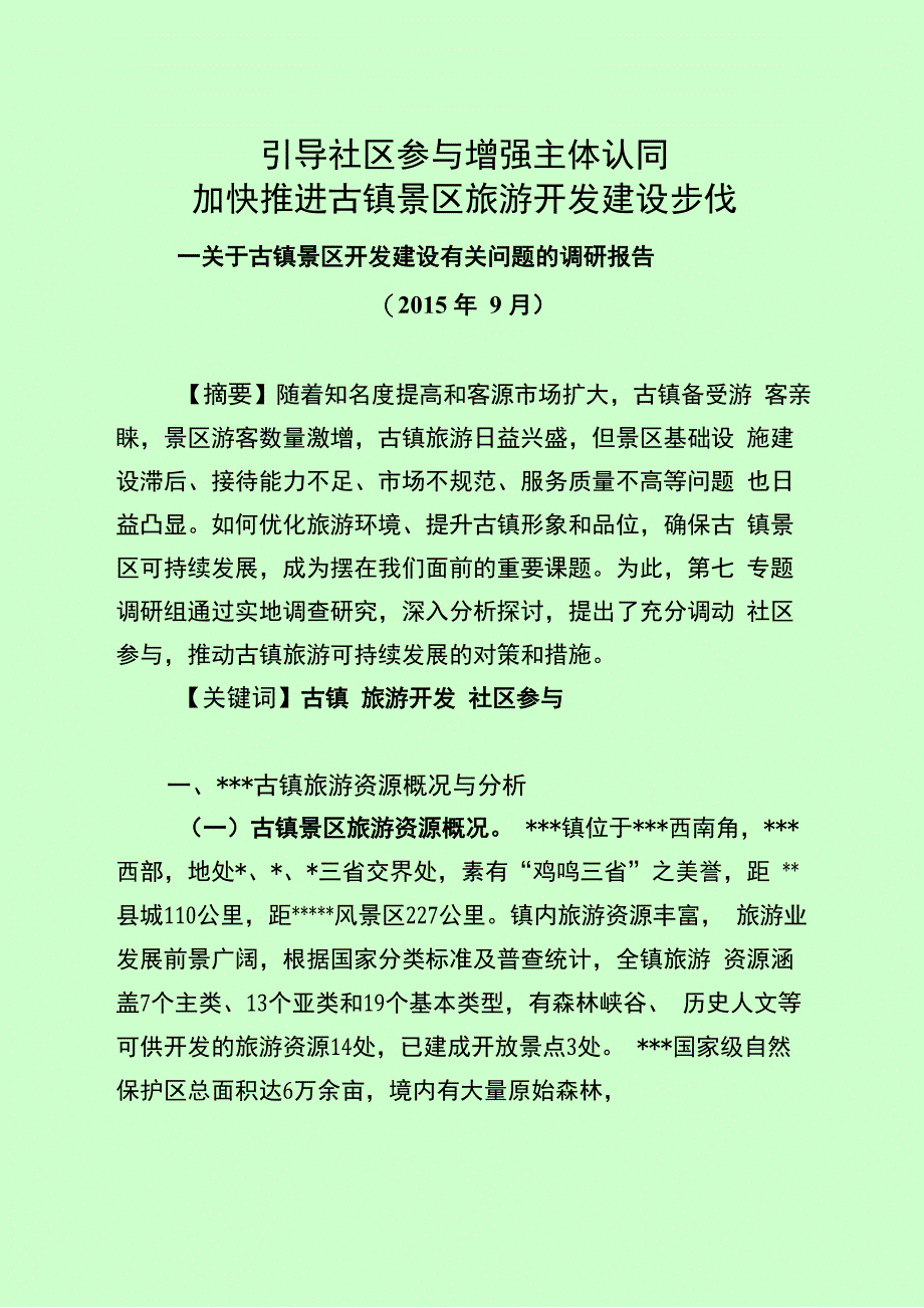 引导社区参与 增强主体认同_第1页