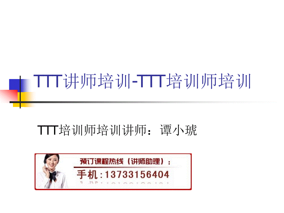 师培训TTT培训师培训_第1页