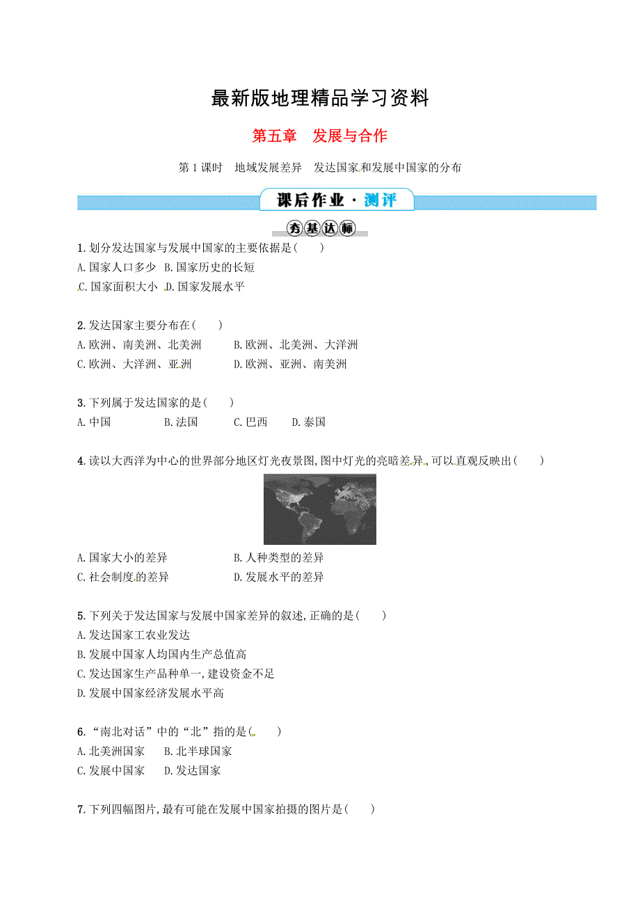 【最新】七年级地理上册第五章发展与合作第1课时课后作业新版新人教版_第1页