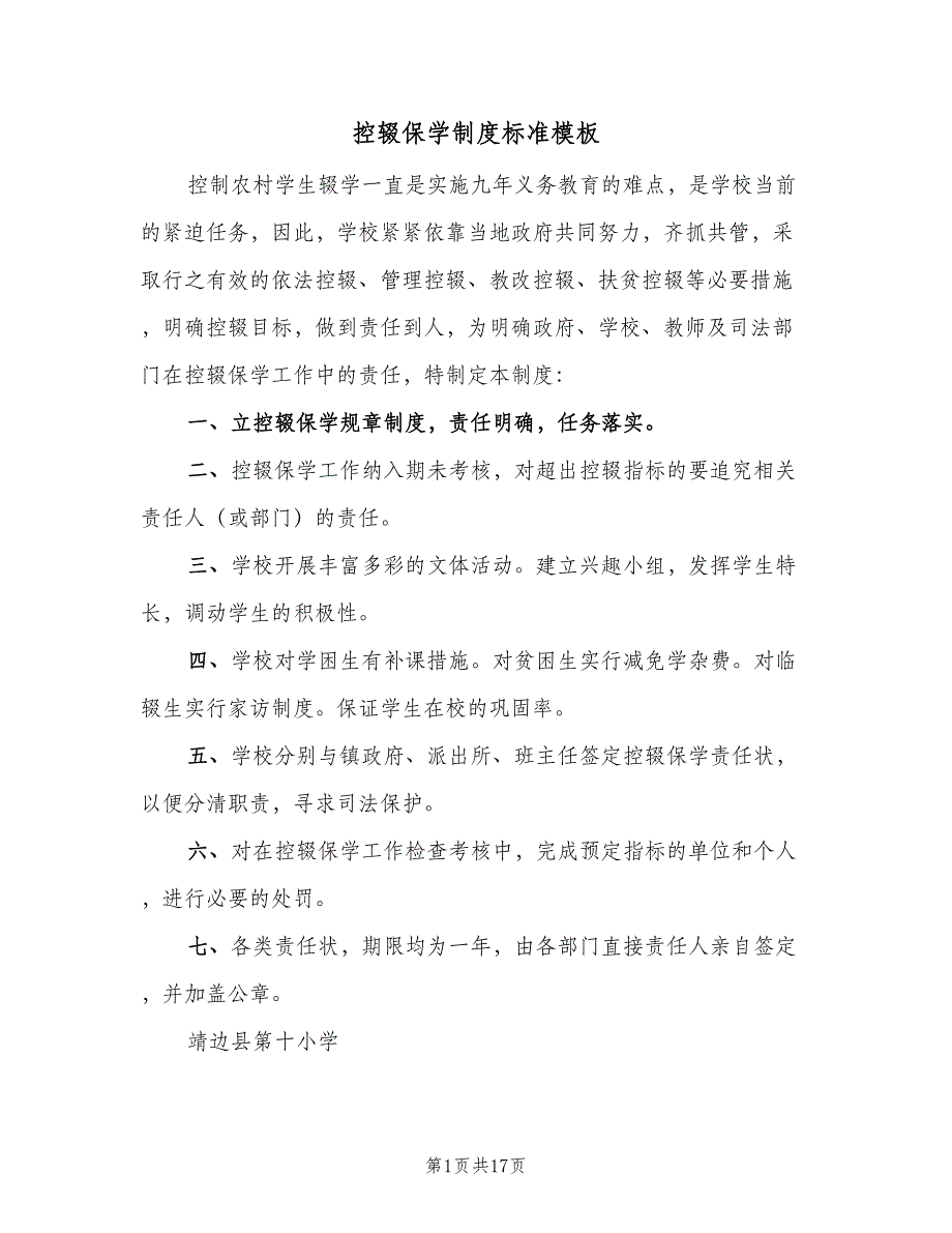 控辍保学制度标准模板（八篇）_第1页