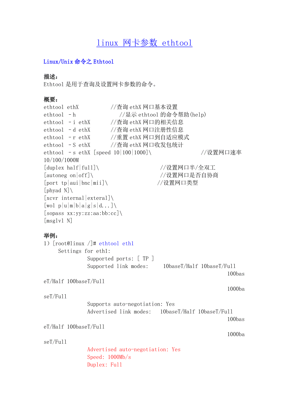 linux 网卡参数 ethtool.doc_第1页