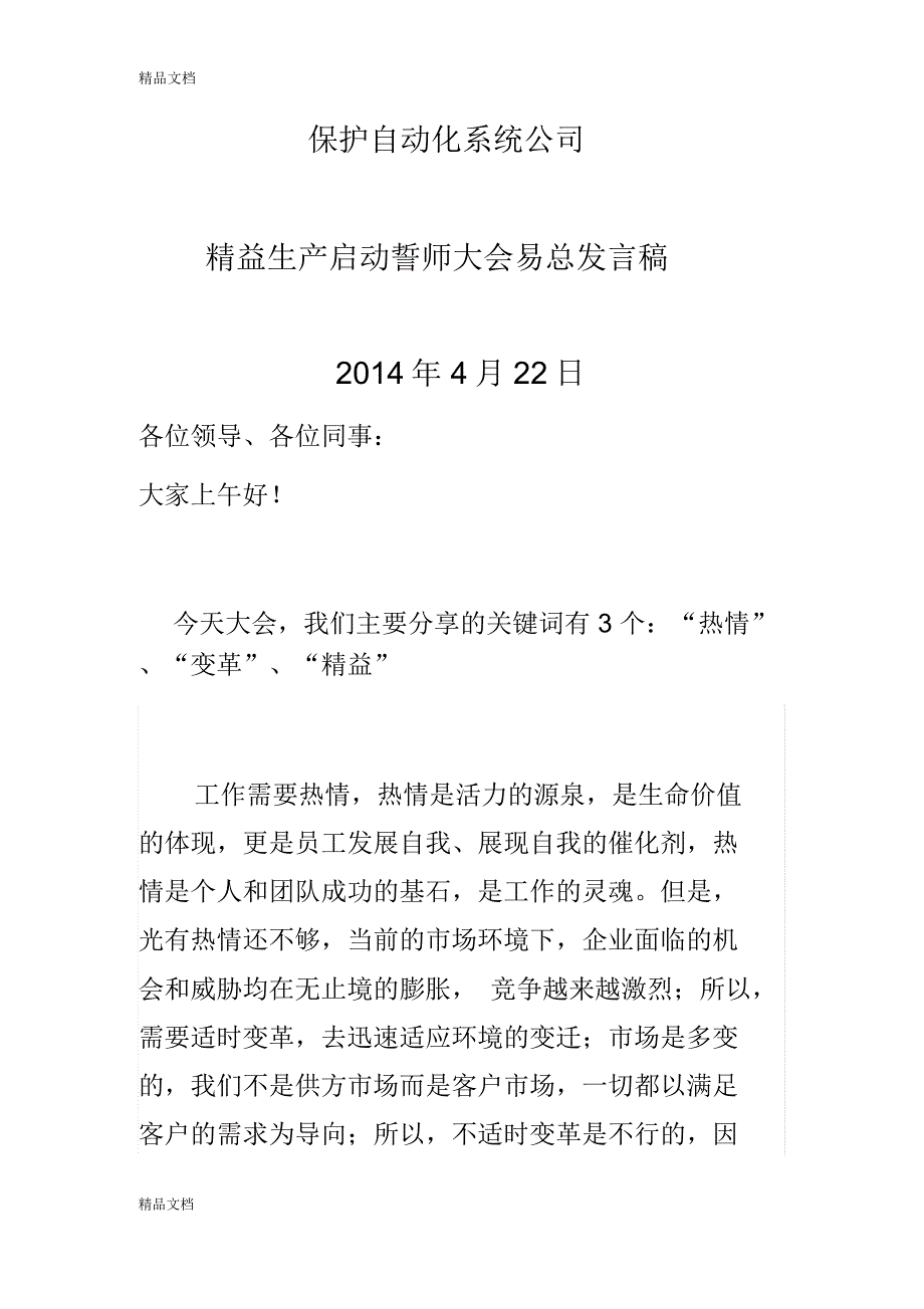 公司精益管理启动誓师大会(发言稿)教学文稿_第1页