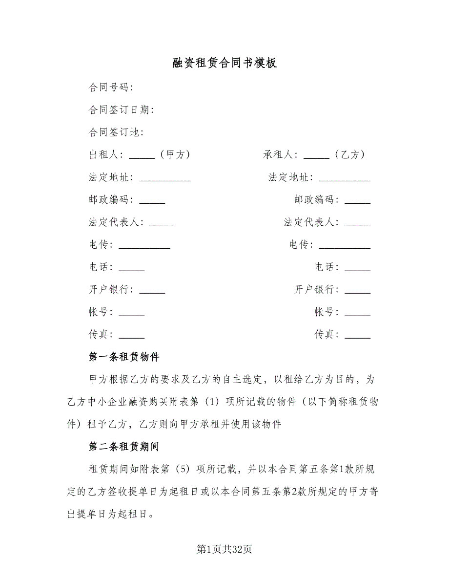 融资租赁合同书模板（5篇）.doc_第1页