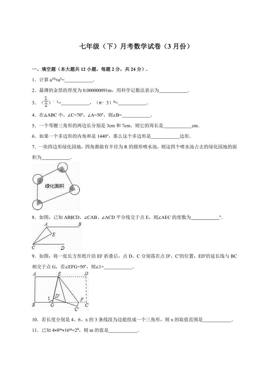 最新 【苏科版】七年级下月考数学试卷含答案解析_第1页