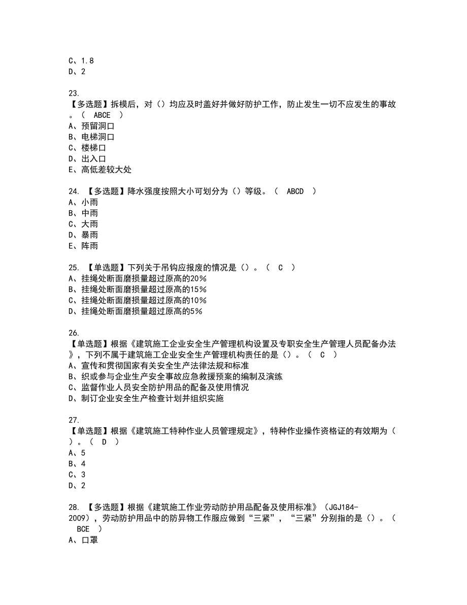 2022年安全员-C证（广西省-2022版）资格考试模拟试题（100题）含答案第47期_第5页