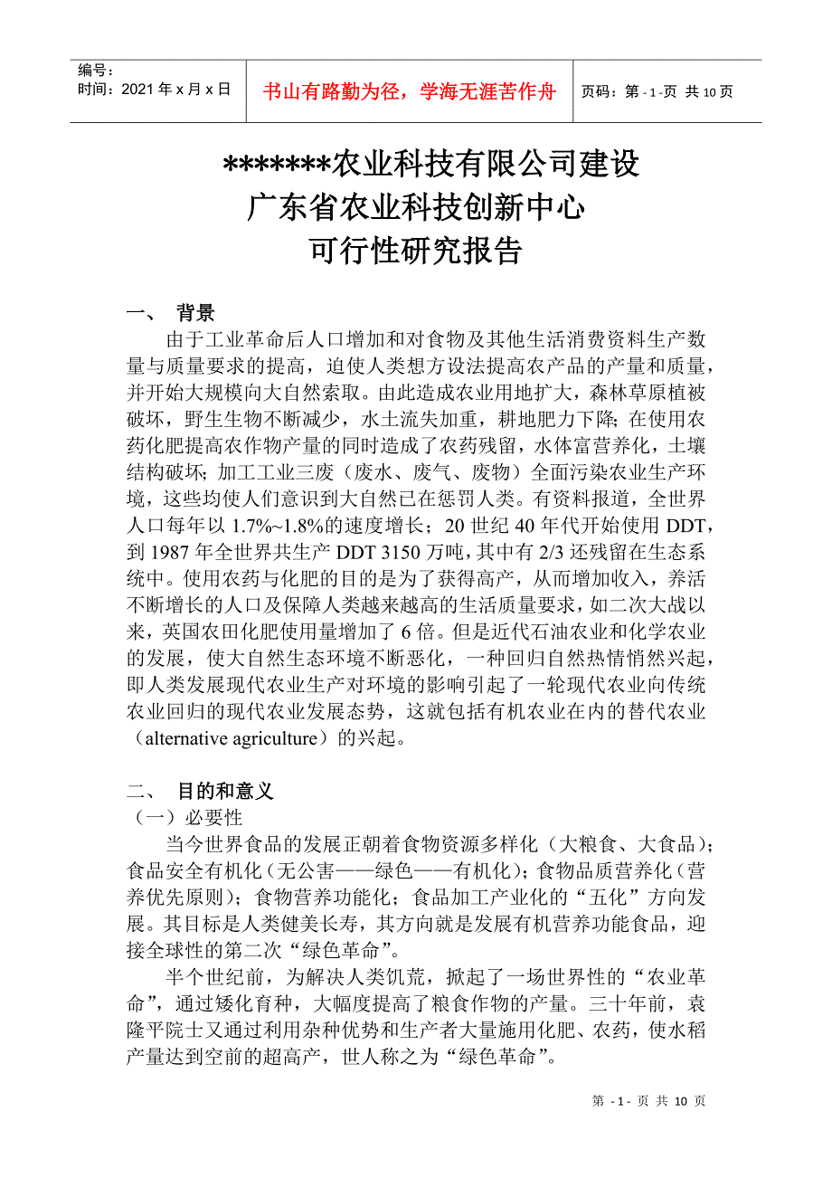 某公司申报农业科技创新中心可行性研究报告_第1页