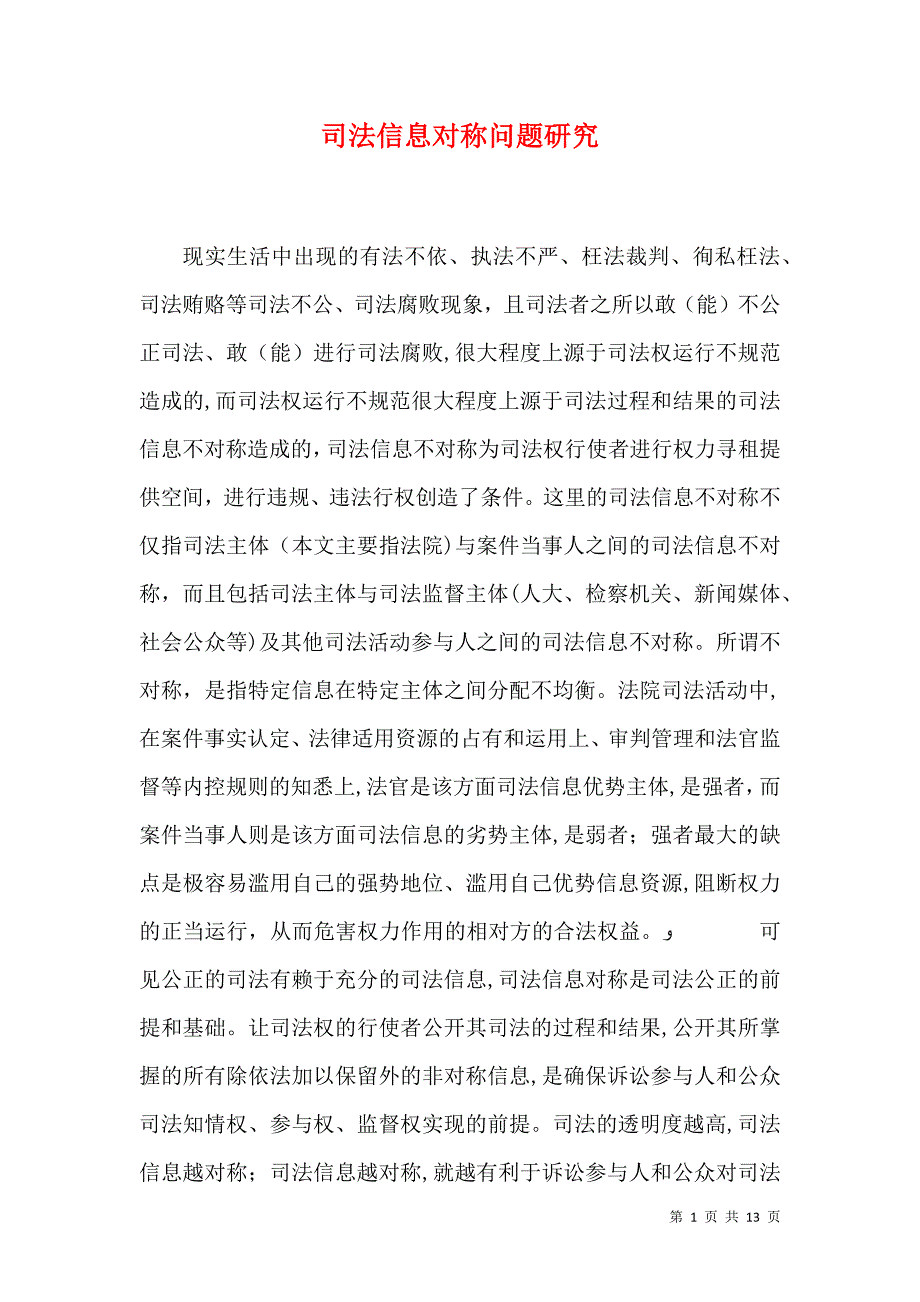 司法信息对称问题研究_第1页