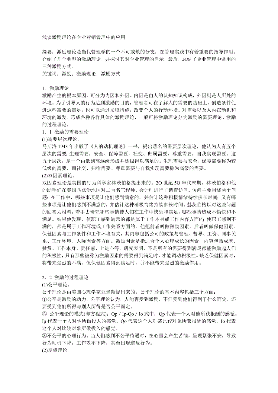 浅谈激励理论在企业营销管理中的应用.doc_第1页