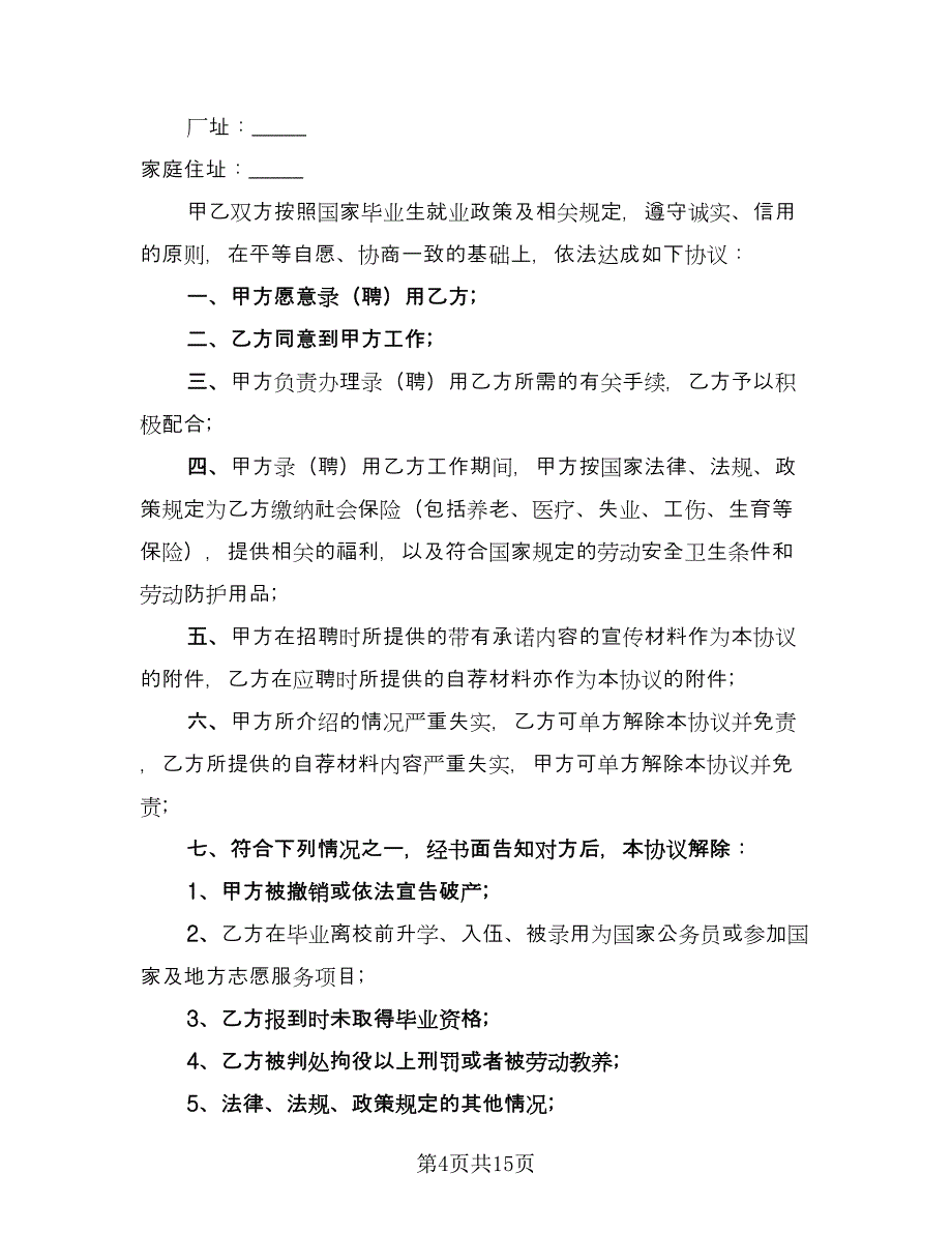 毕业生三方协议常参考范文（7篇）_第4页