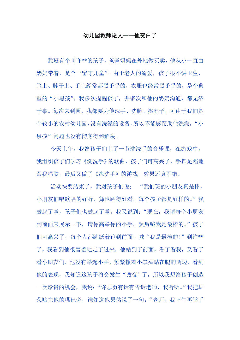 幼儿园教师论文——他变白了_第1页