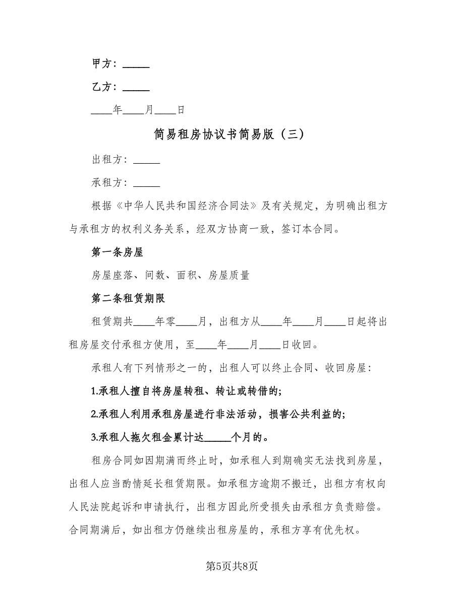 简易租房协议书简易版（三篇）.doc_第5页