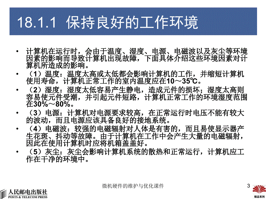 微机硬件的维护与优化课件_第3页