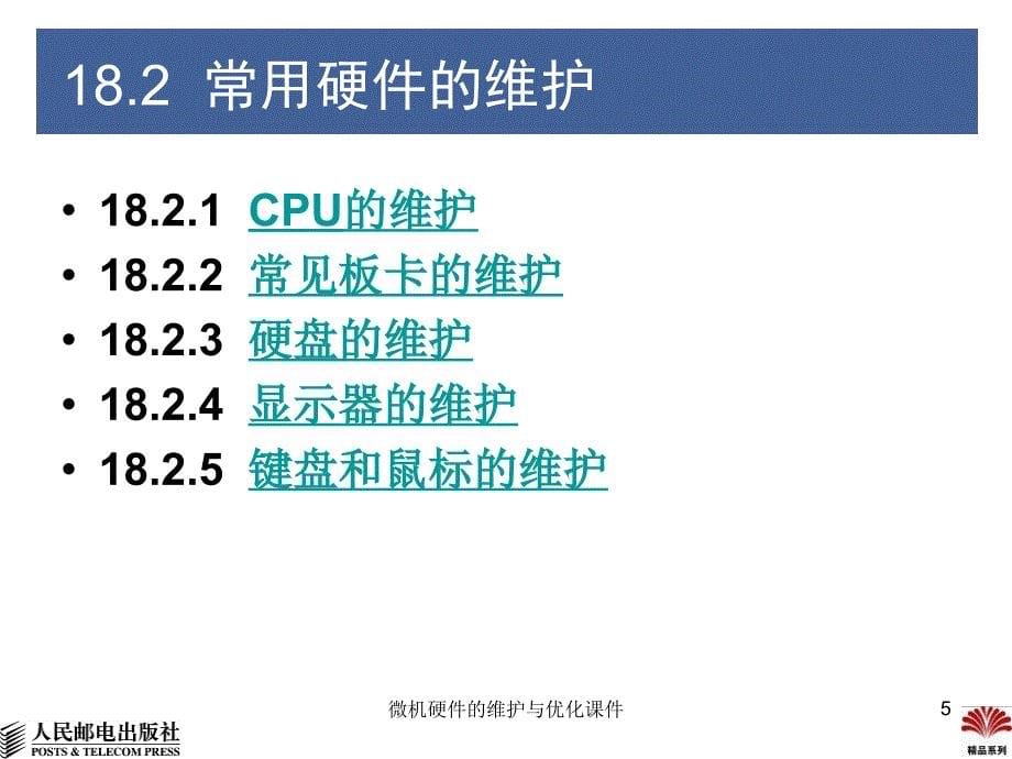 微机硬件的维护与优化课件_第5页