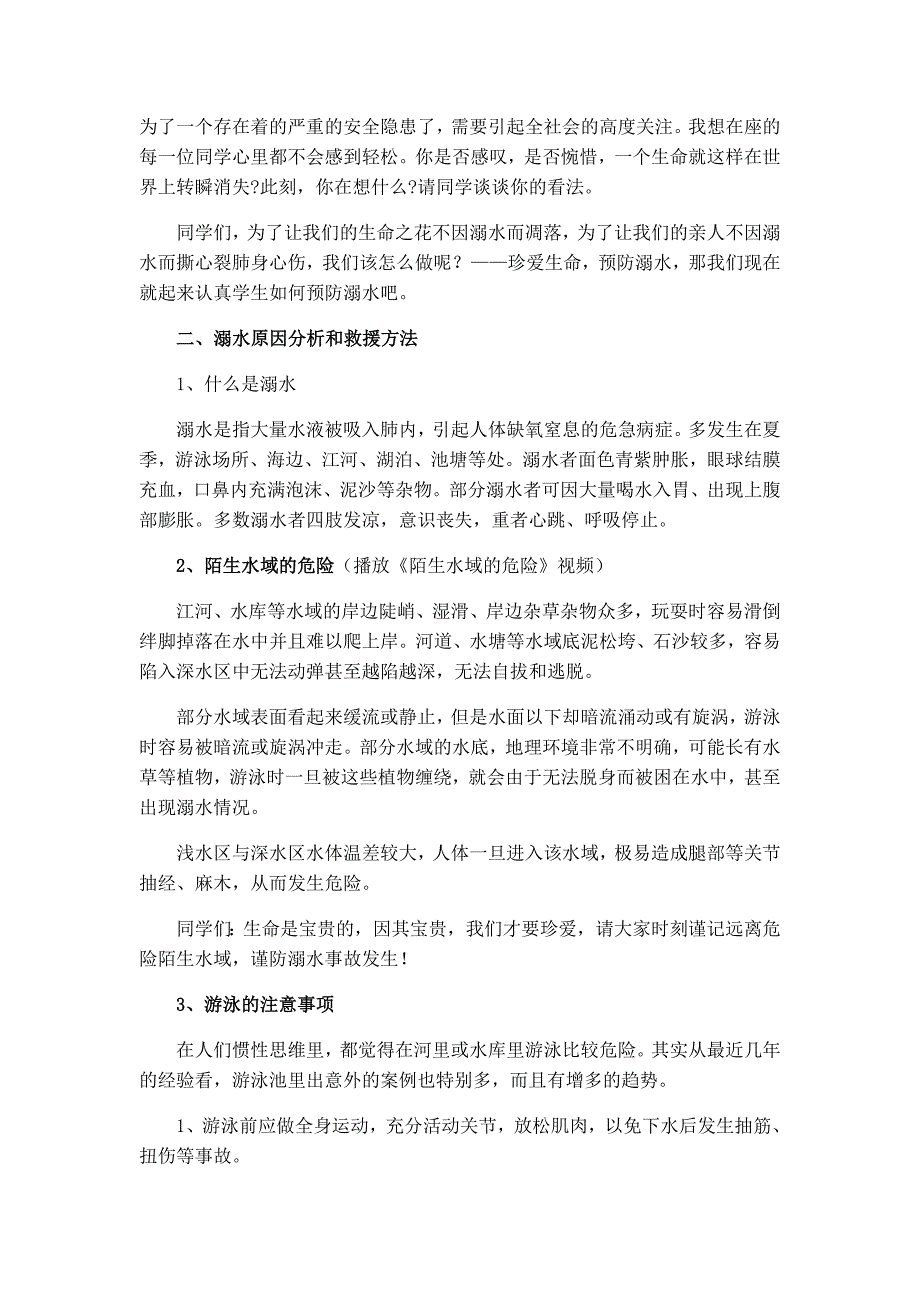 《珍爱生命 预防溺水》安全教育主题班会教案.docx_第2页