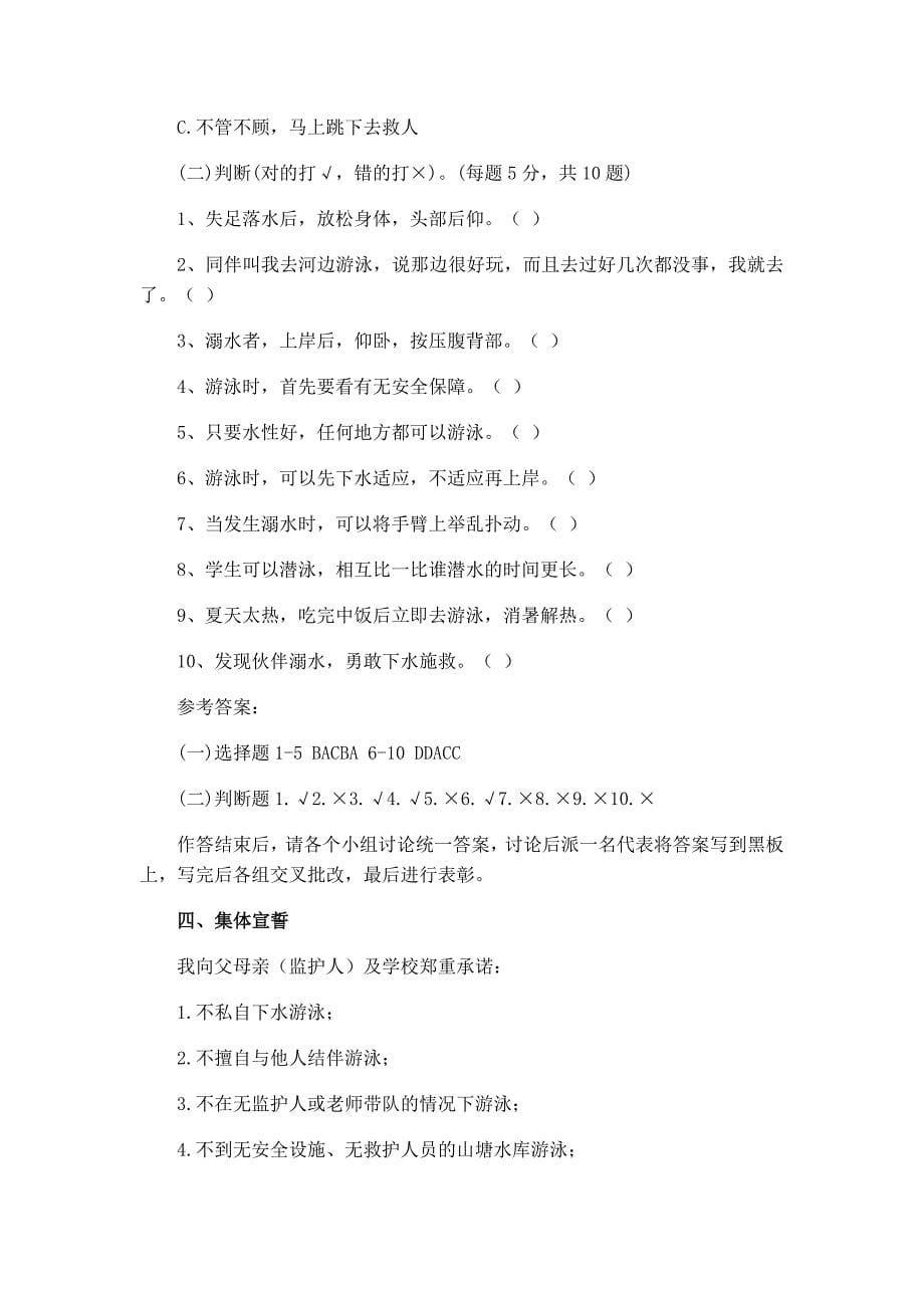 《珍爱生命 预防溺水》安全教育主题班会教案.docx_第5页