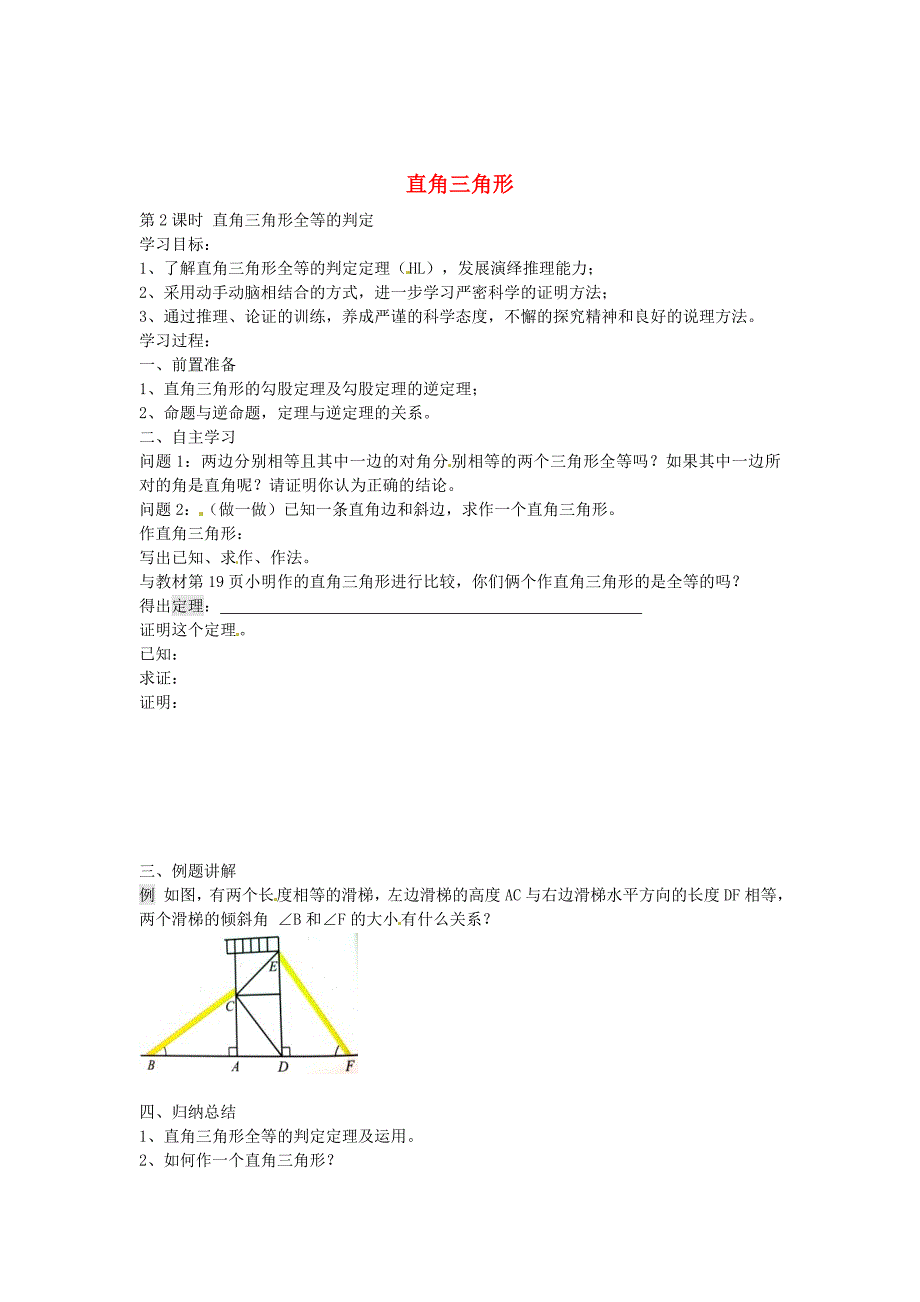 最新 北师大版八年级数学下册1.2直角三角形全等的判定第2课时导学案北师大版_第1页