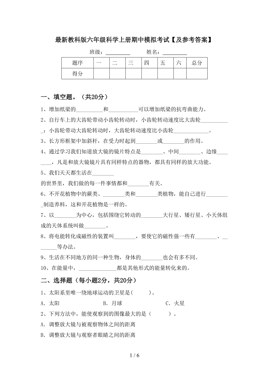 最新教科版六年级科学上册期中模拟考试【及参考答案】.doc_第1页