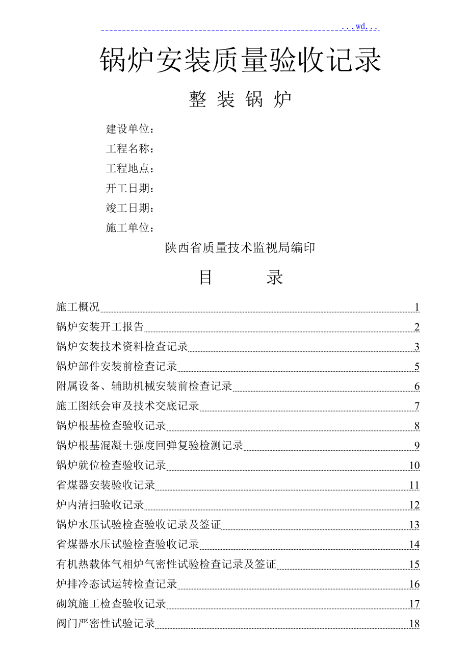 整装锅炉验收记录文稿（0）_第1页