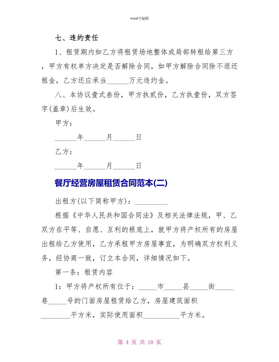 餐厅经营房屋租赁合同范本_第4页