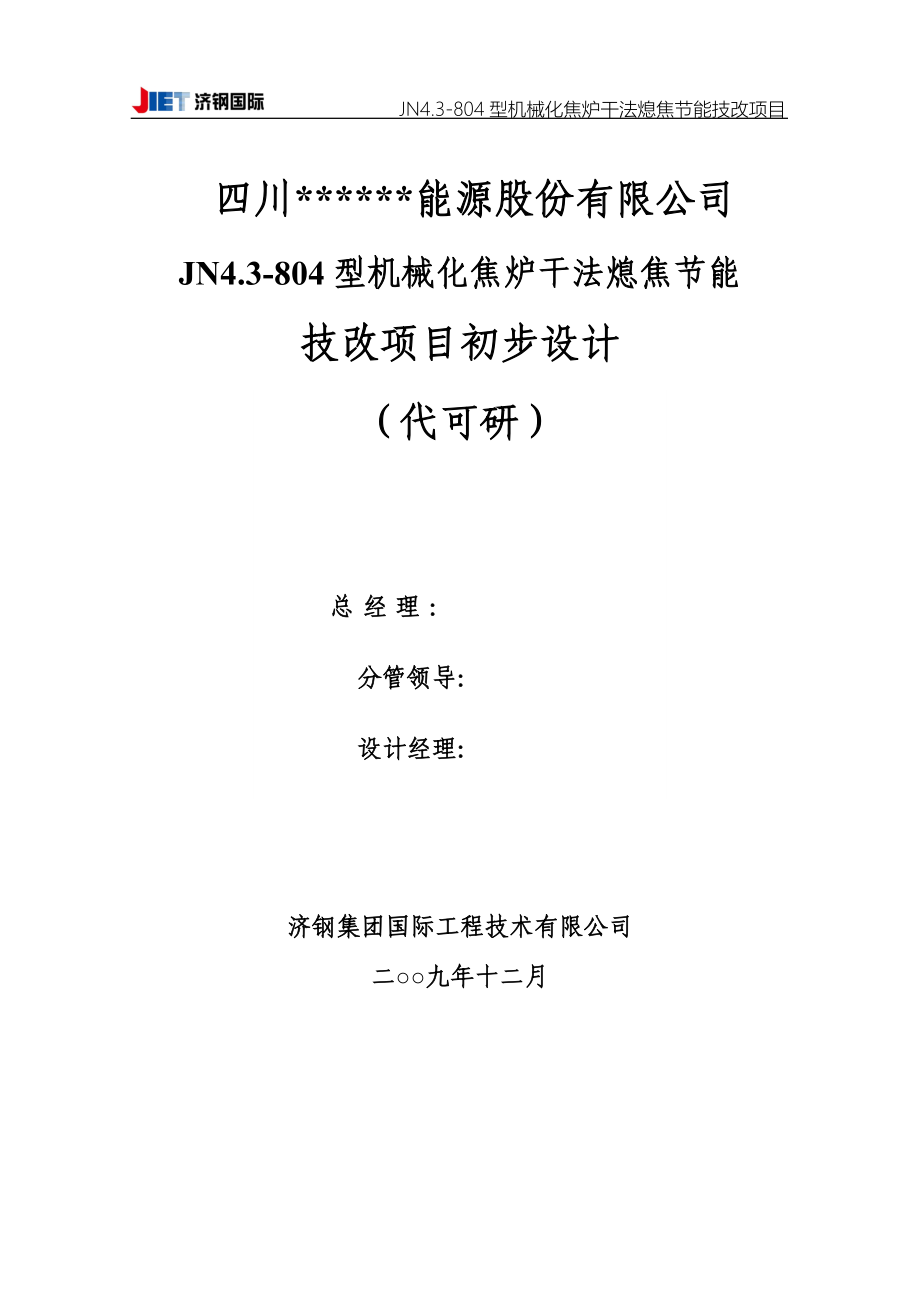 jn4.3-804型机械化焦炉干法熄焦节能技改项目初步设计(代可行性研究报告).doc_第2页