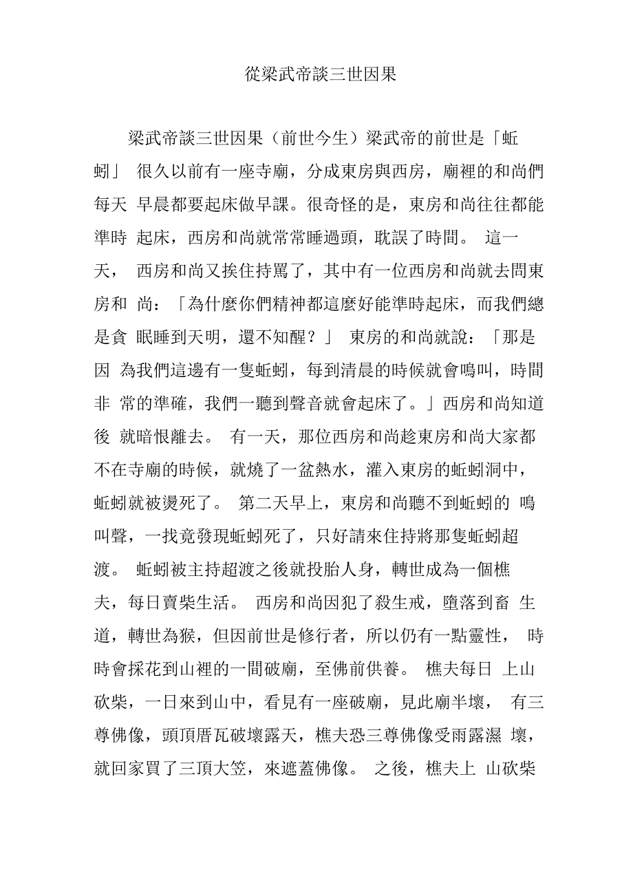 从梁武帝谈三世因果_第1页