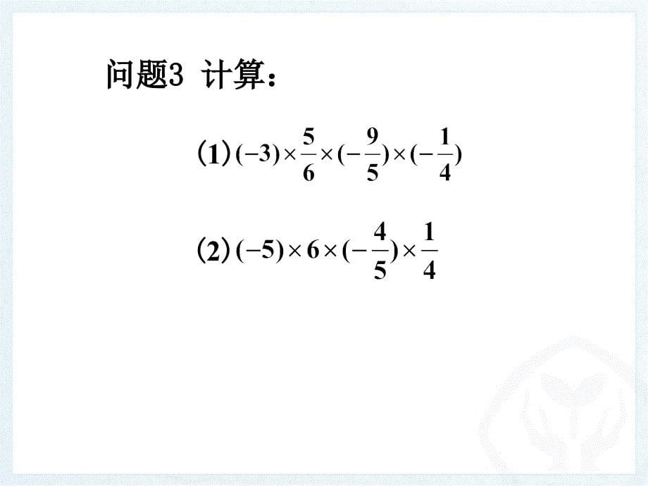 重庆市璧山大路中学七年级数学上册：有理数的乘法2精品教育_第5页