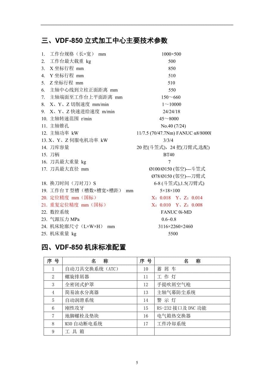 立式加工中心VDF-850.doc_第5页