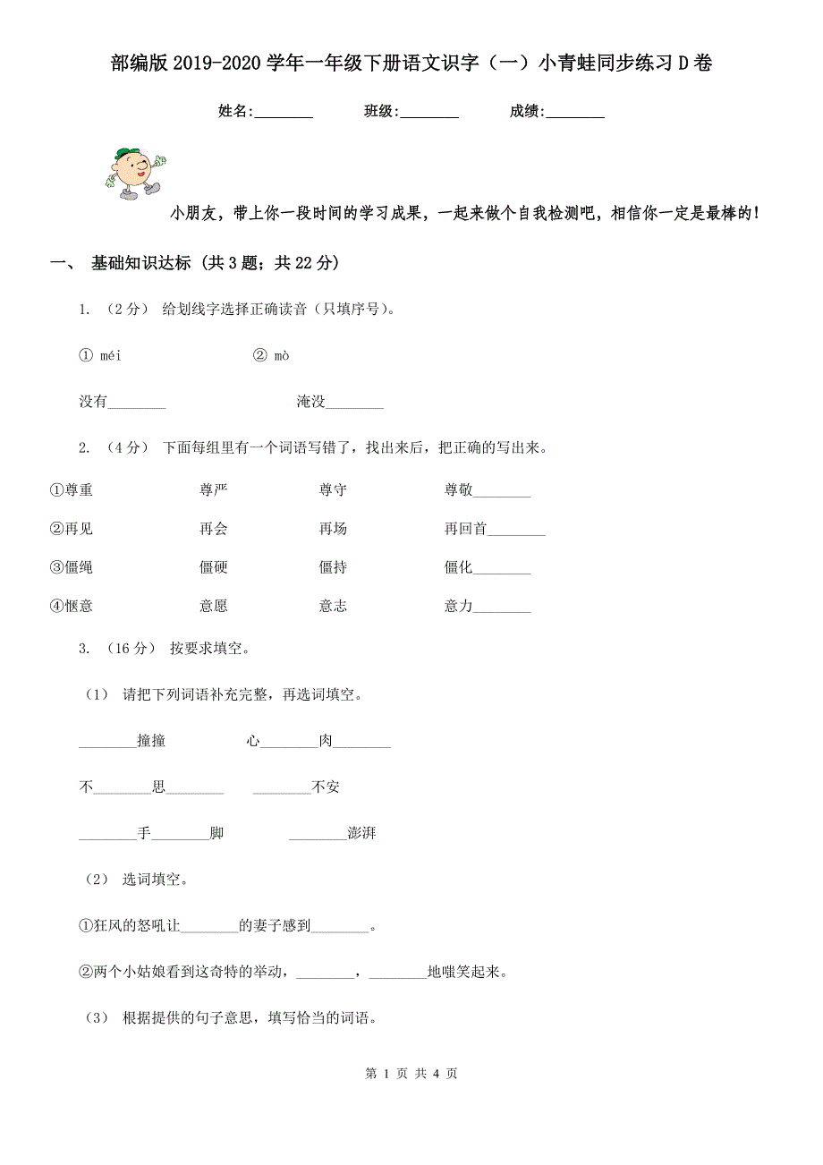 部编版2019-2020学年一年级下册语文识字（一）小青蛙同步练习D卷_第1页