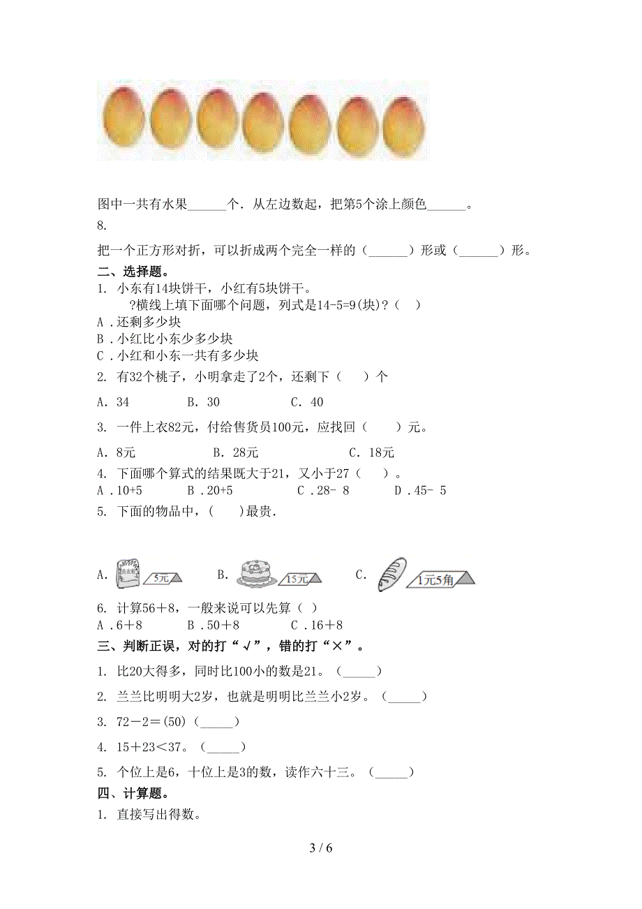 小学一年级数学上学期第一次月考考试基础检测青岛版_第3页