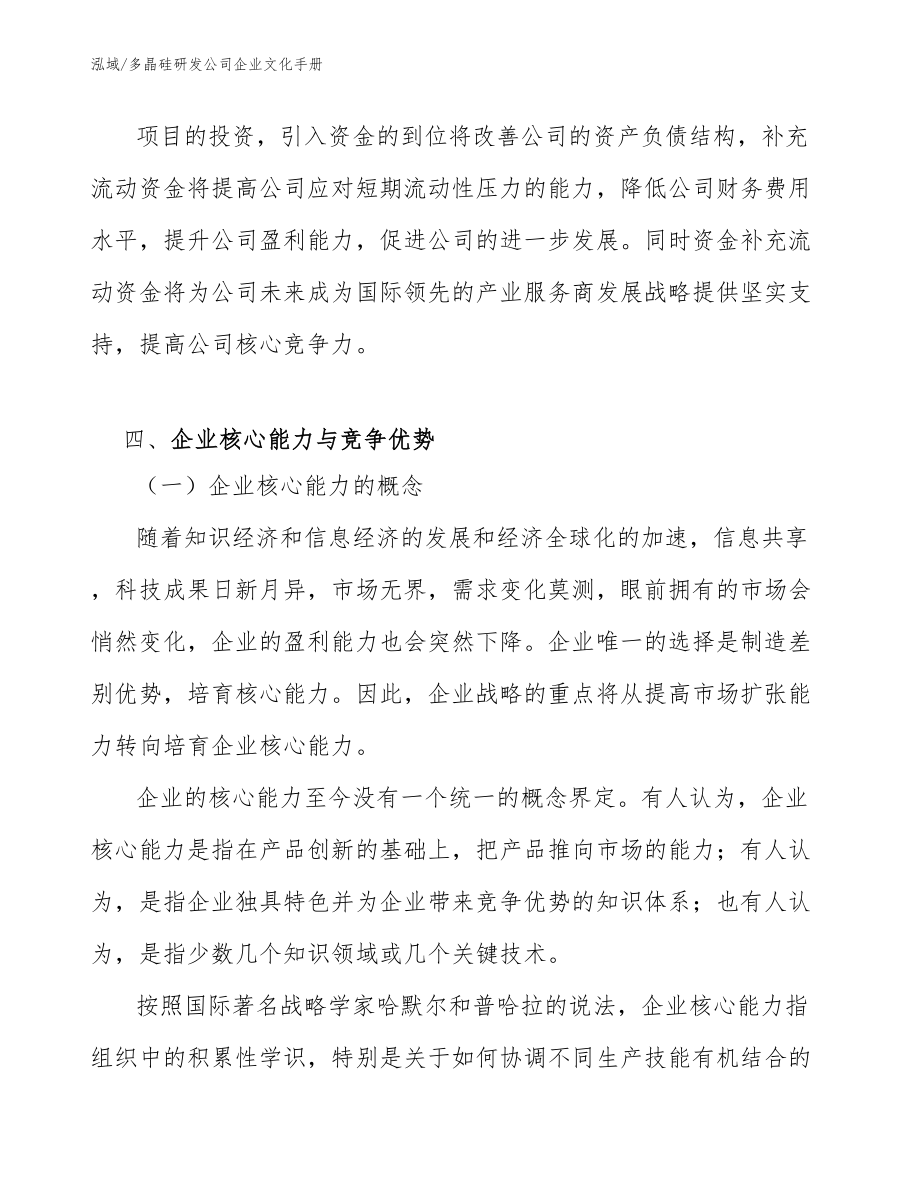 多晶硅研发公司企业文化手册_第3页