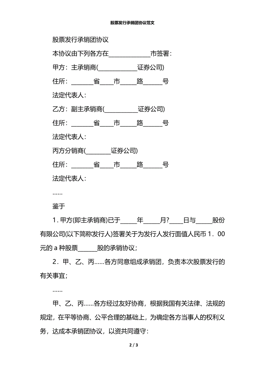 股票发行承销团协议范文_第2页