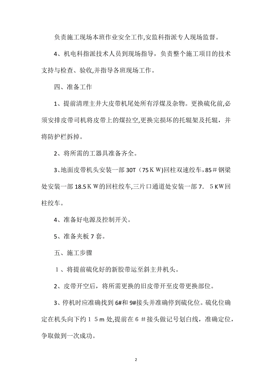 斜主井皮带机更换皮带安全技术措施_第2页