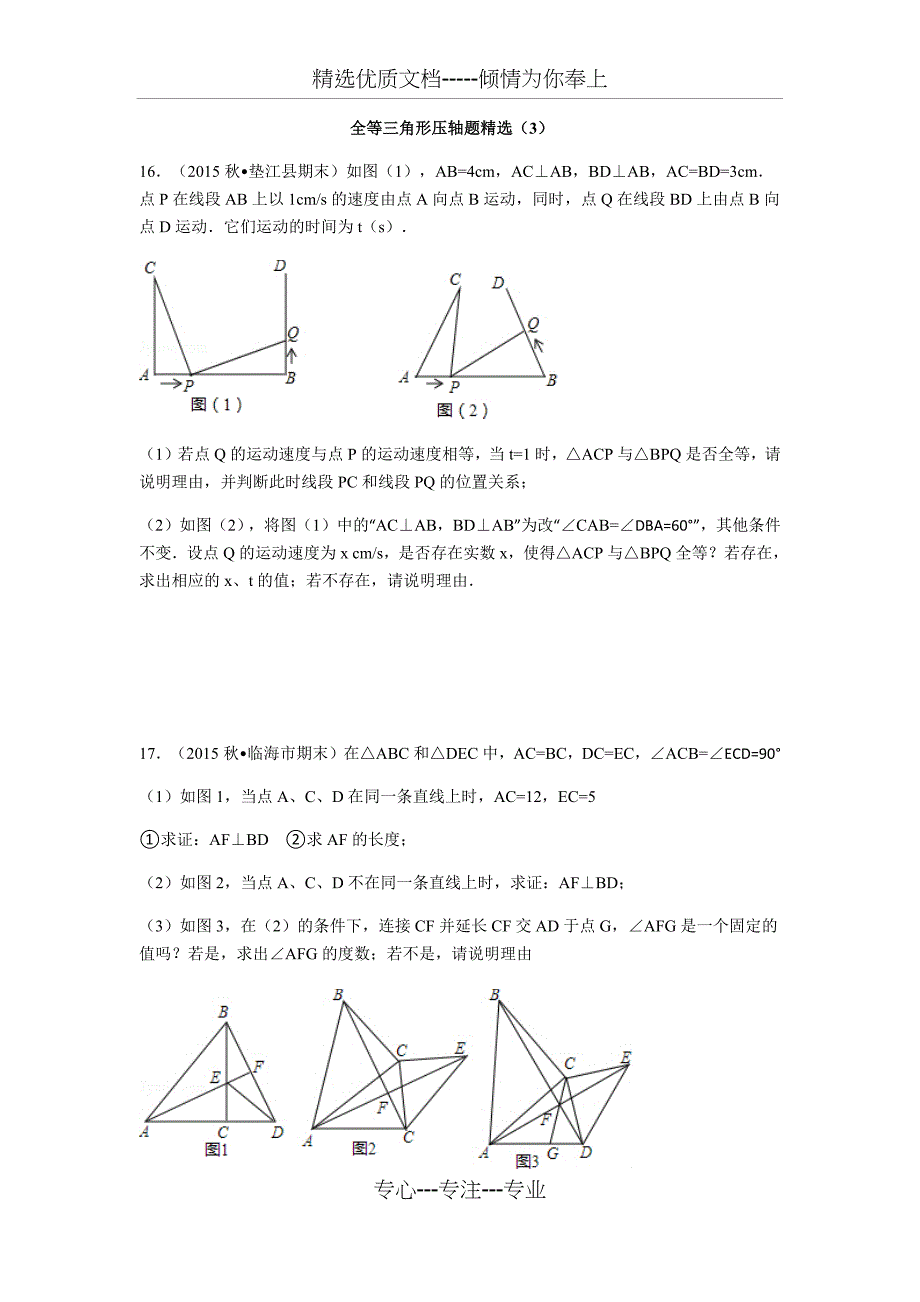 全等三角形压轴题精选_第1页