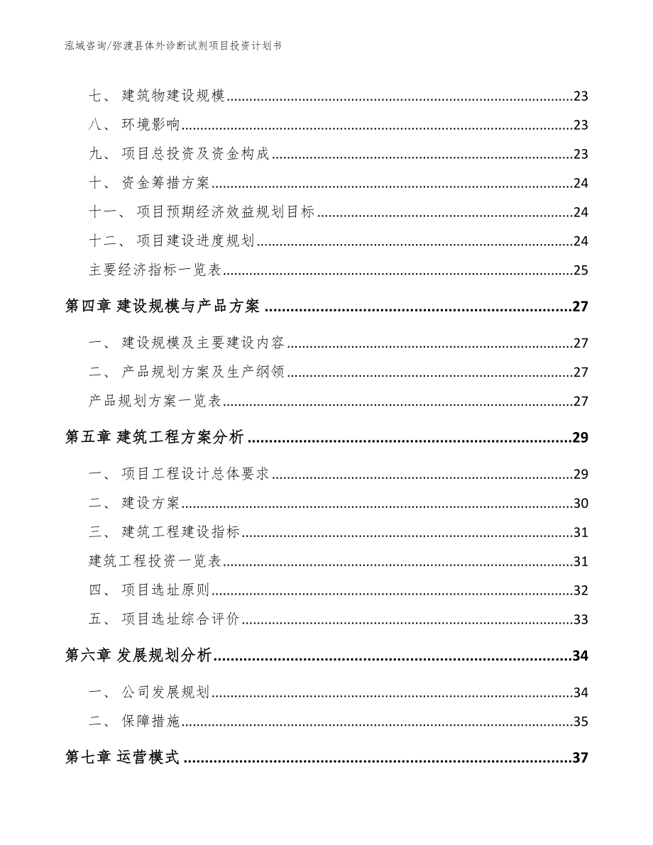 弥渡县体外诊断试剂项目投资计划书（模板）_第2页