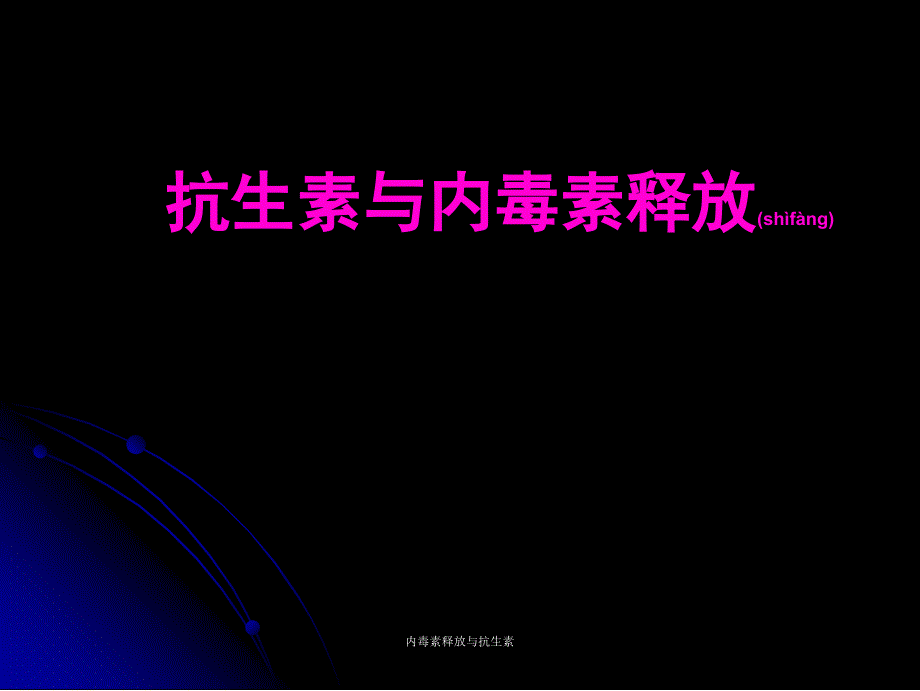 内毒素释放与抗生素课件_第1页