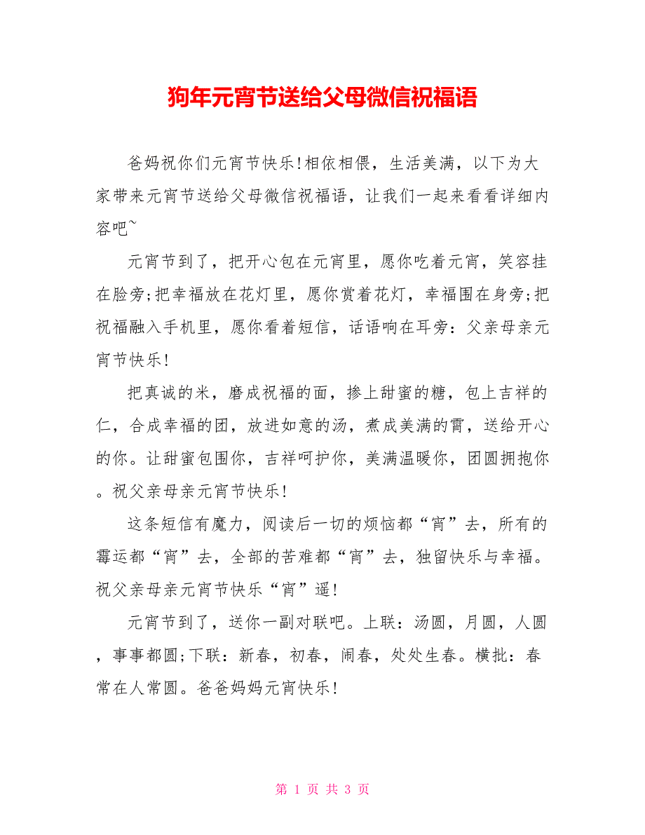 狗年元宵节送给父母微信祝福语_第1页