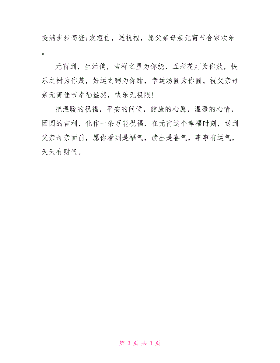 狗年元宵节送给父母微信祝福语_第3页