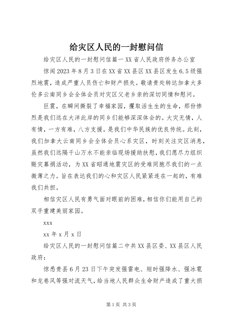 2023年给灾区人民的一封慰问信.docx_第1页