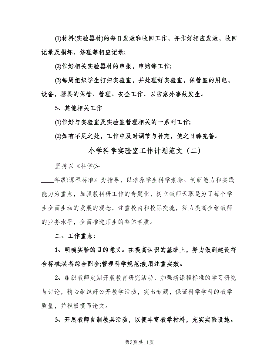 小学科学实验室工作计划范文（四篇）.doc_第3页